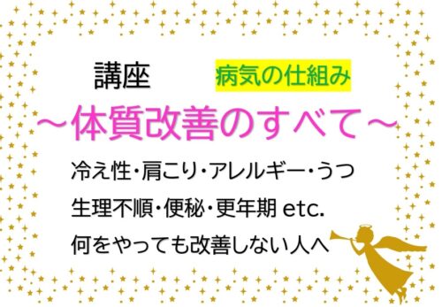 講座　体質改善のすべて1/26＆2/25